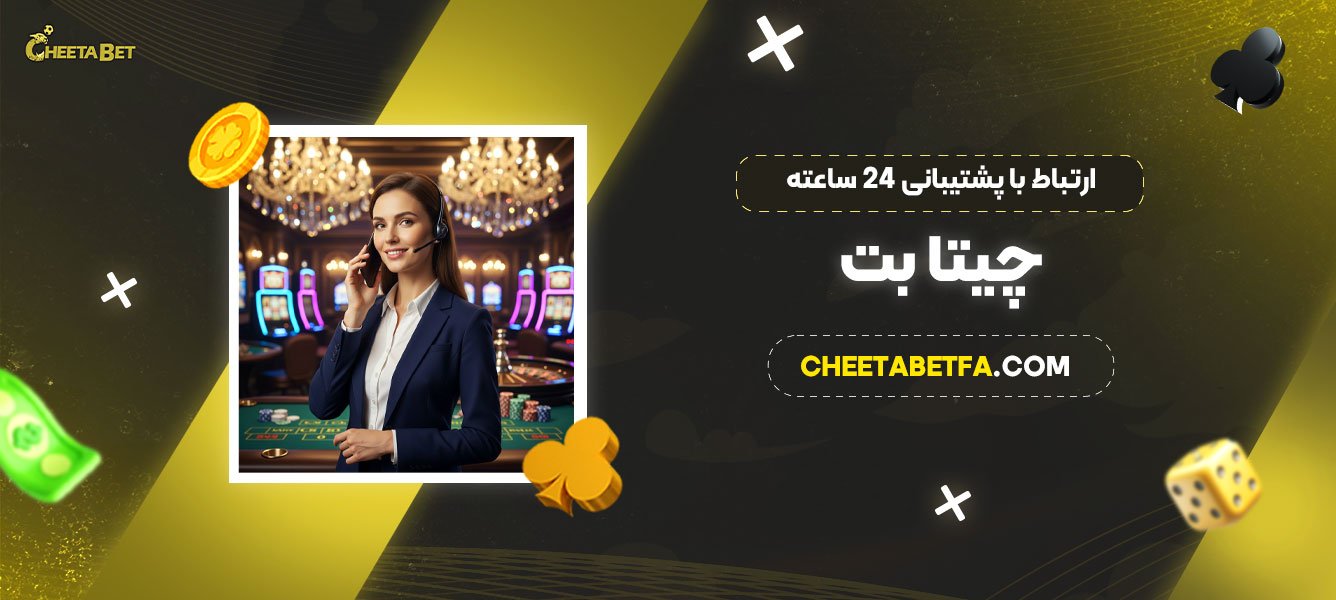 ارتباط-با-پشتیبانی-۲۴-ساعته-چیتا-بت
