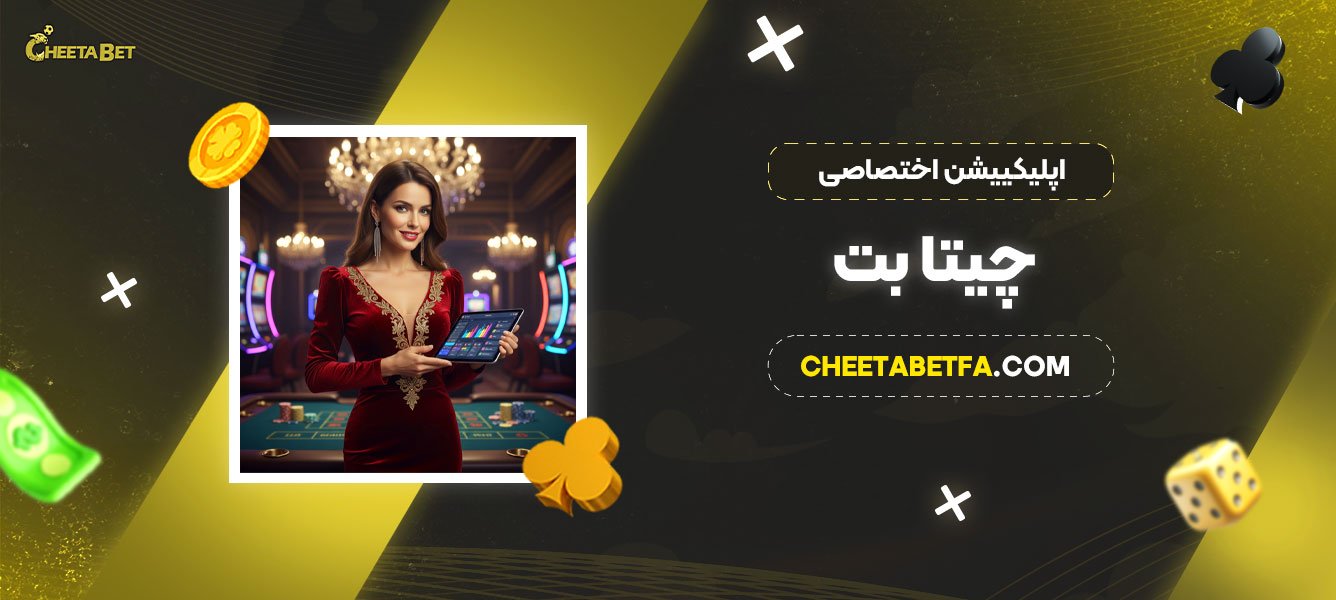اپلیکییشن-اختصاصی-چیتا-بت