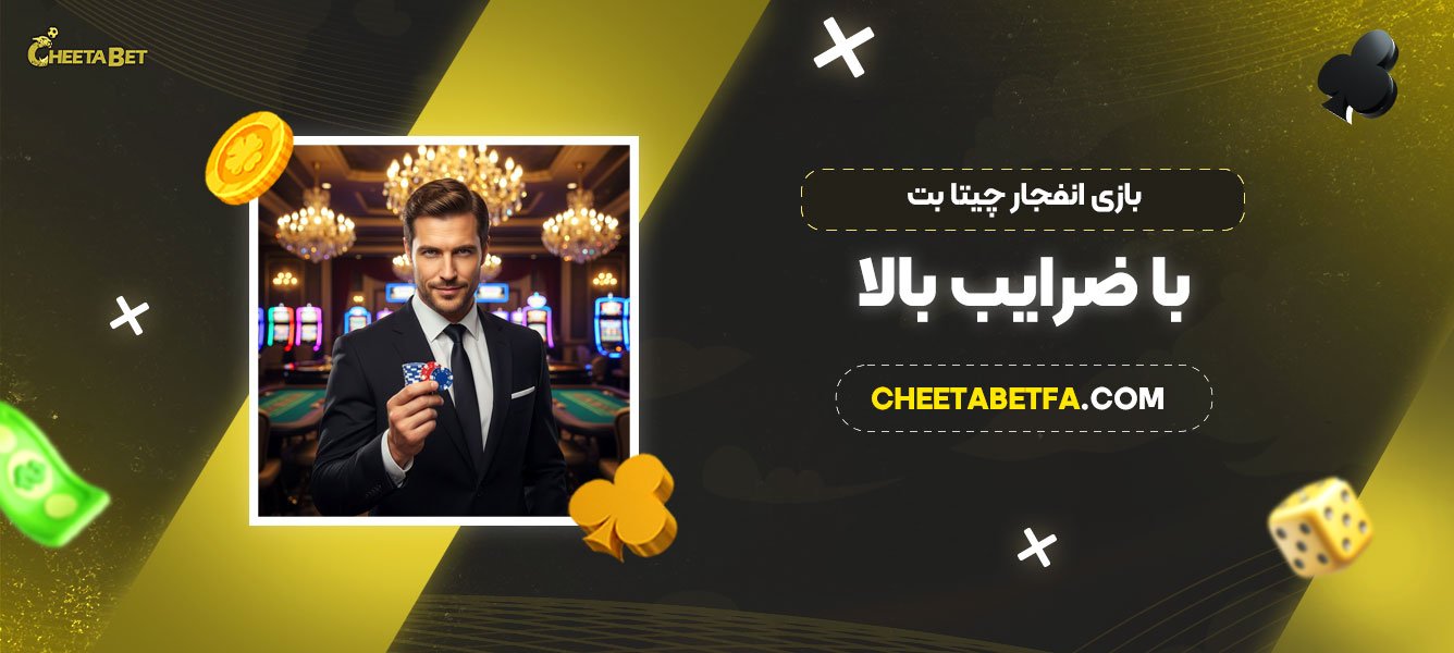 بازی-انفجار-چیتا-بت-با-ضرایب-بالا