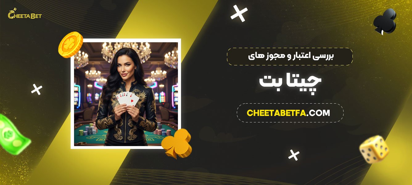 بررسی-اعتبار-و-مجوز-های-چیتا-بت