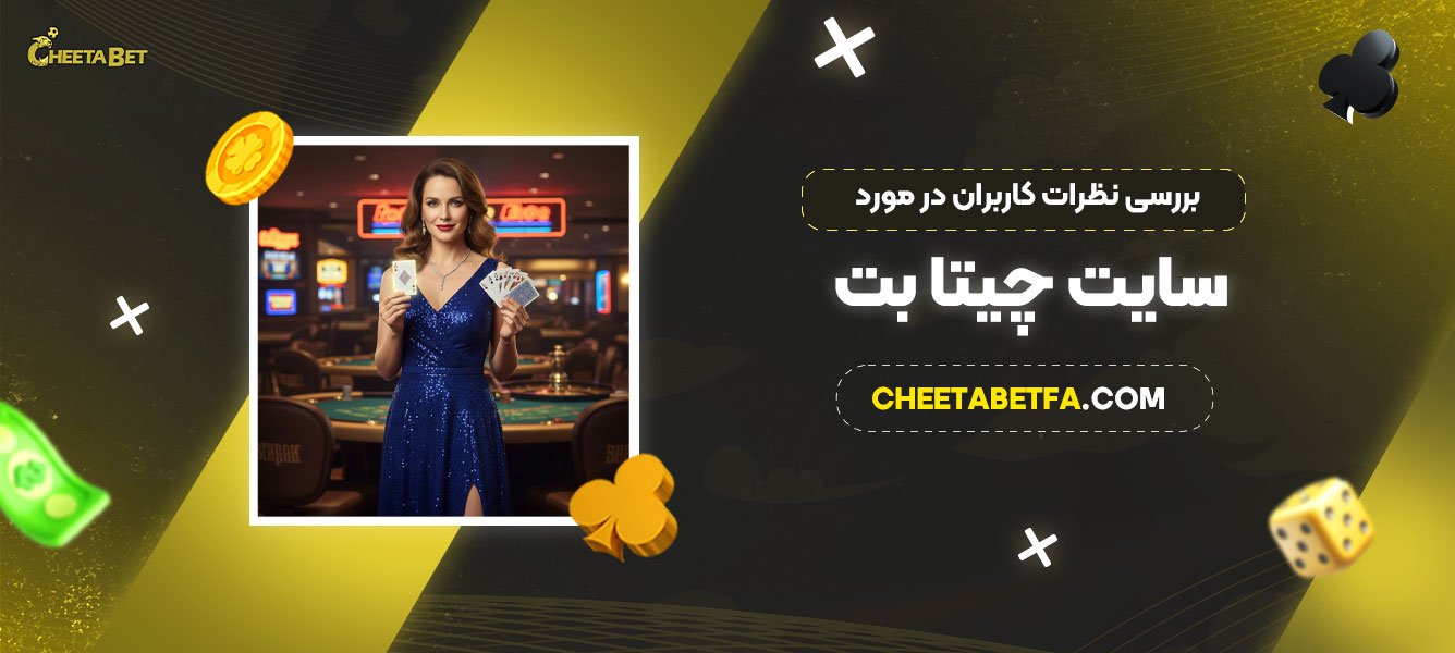 بازی انفجار چیتا بت با ضرایب بالا