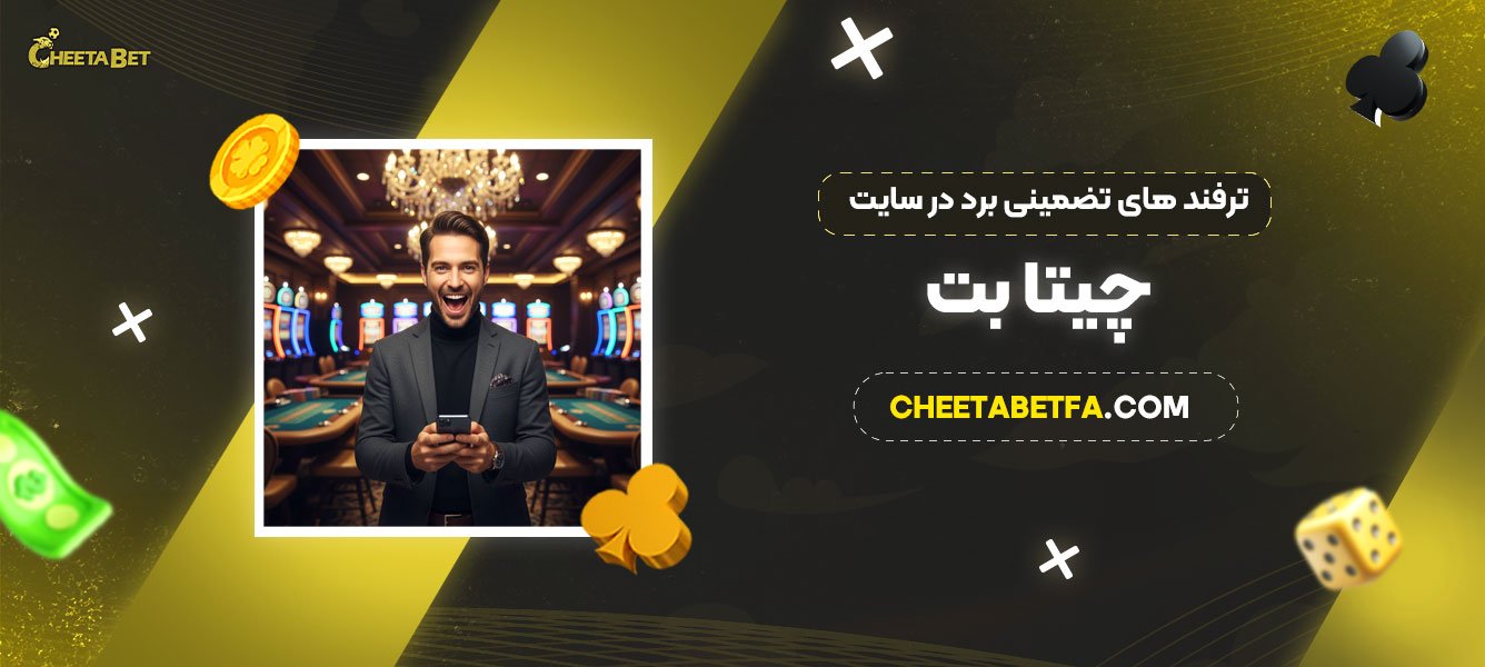 ترفند-های-تضمینی-برد-در-سایت-چیتا-بت