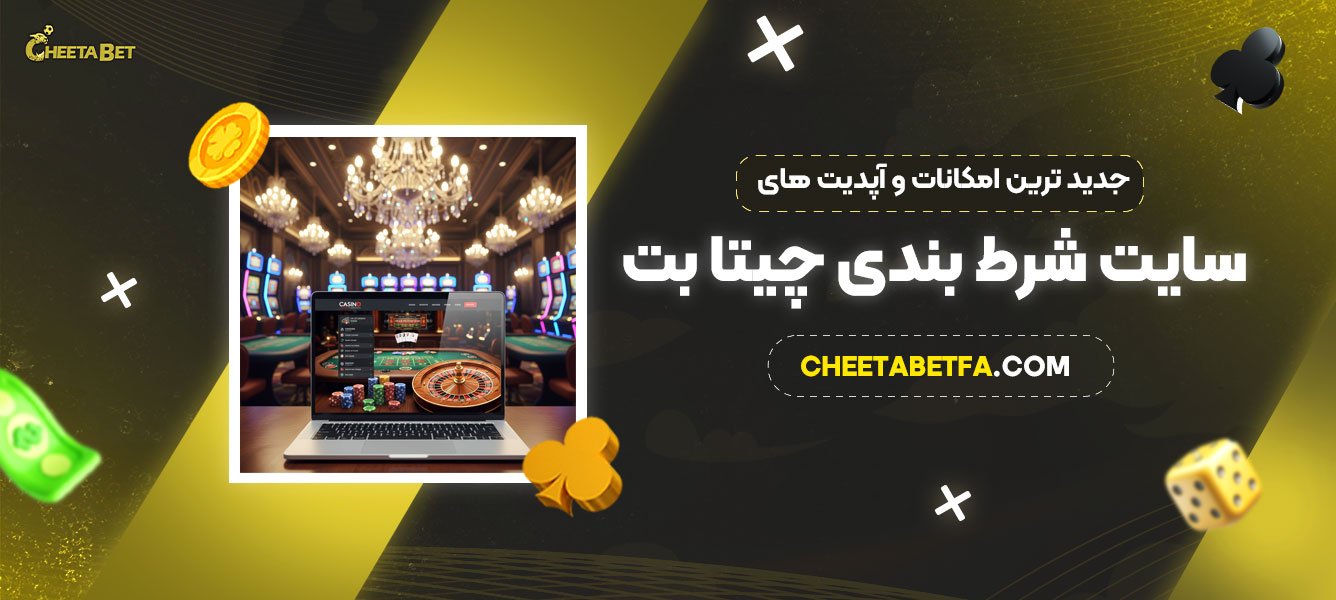جدید-ترین-امکانات-و-آپدیت‌-های-سایت-شرط-بندی-چیتا-بت