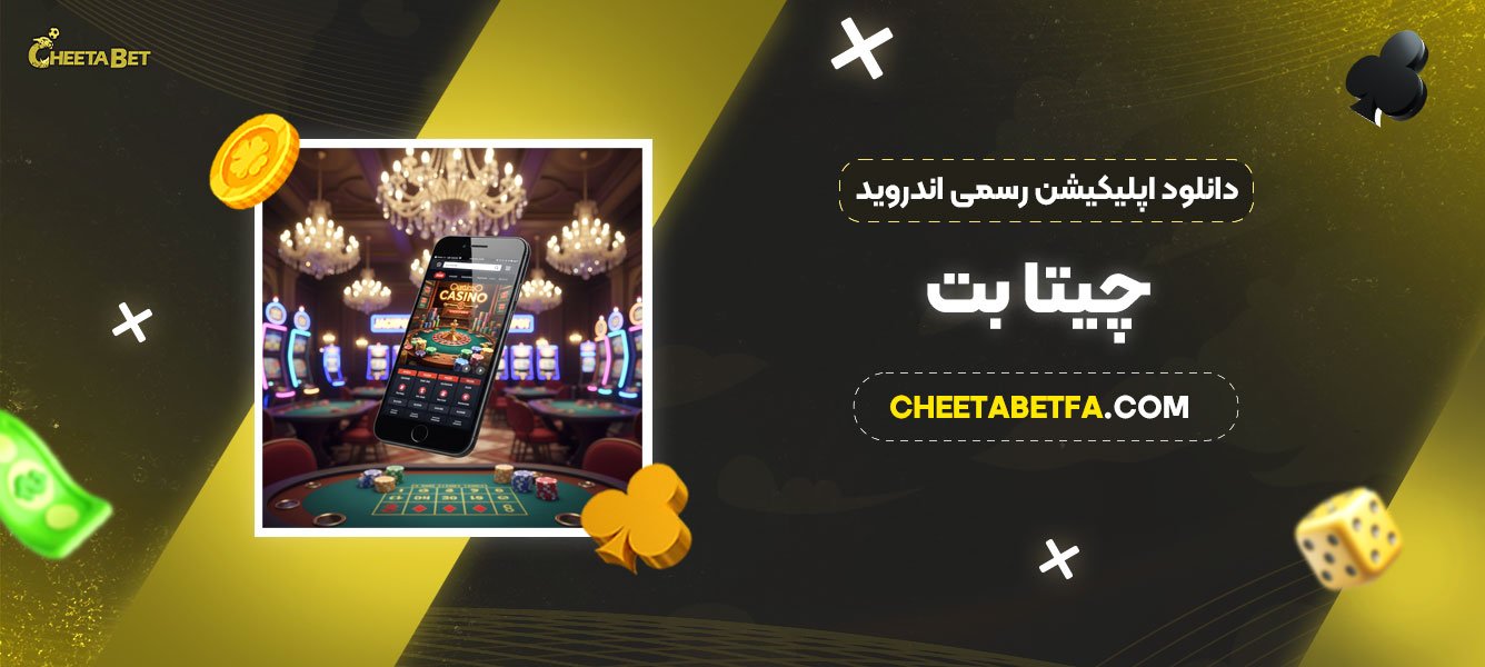 دانلود-اپلیکیشن-رسمی-اندروید-چیتا-بت
