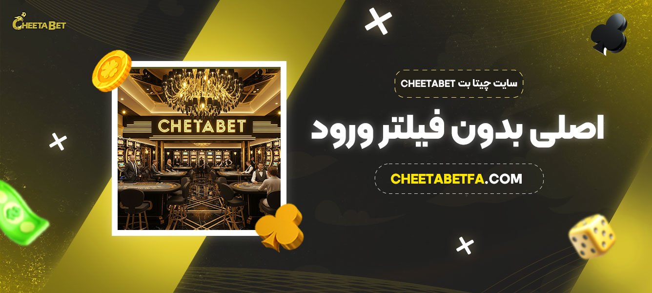 سایت-چیتا-بت-Cheetabet-اصلی-بدون-فیلتر-ورود