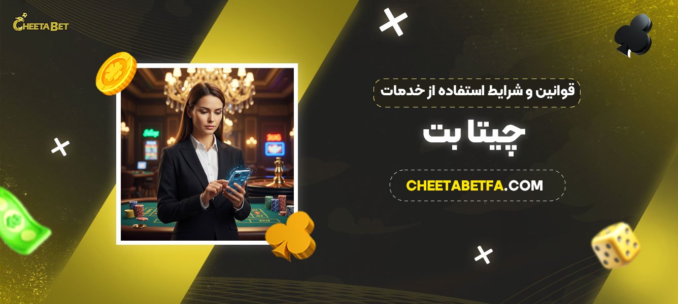 قوانین-و-شرایط-استفاده-از-خدمات-سایت-چیتا-بت