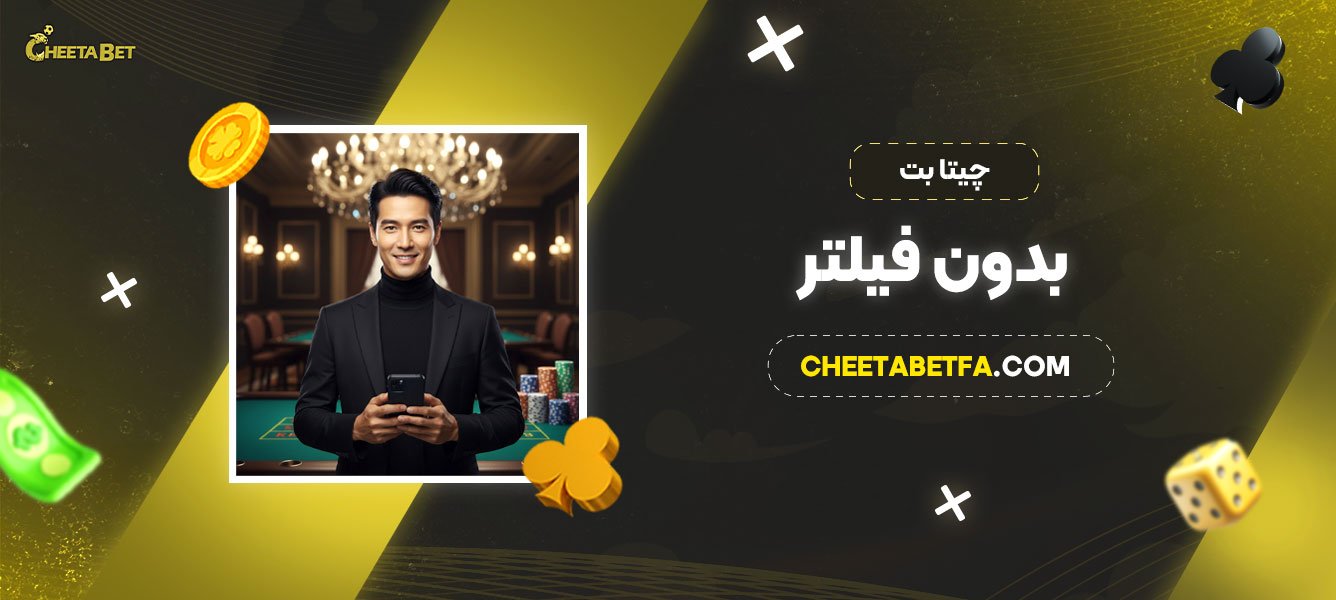 چیتا بت بدون فیلتر