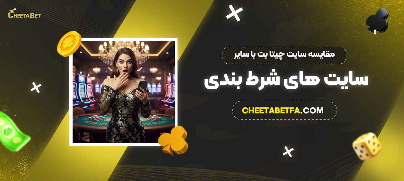 مقایسه سایت چیتا بت با سایر سایت های شرط بندی 