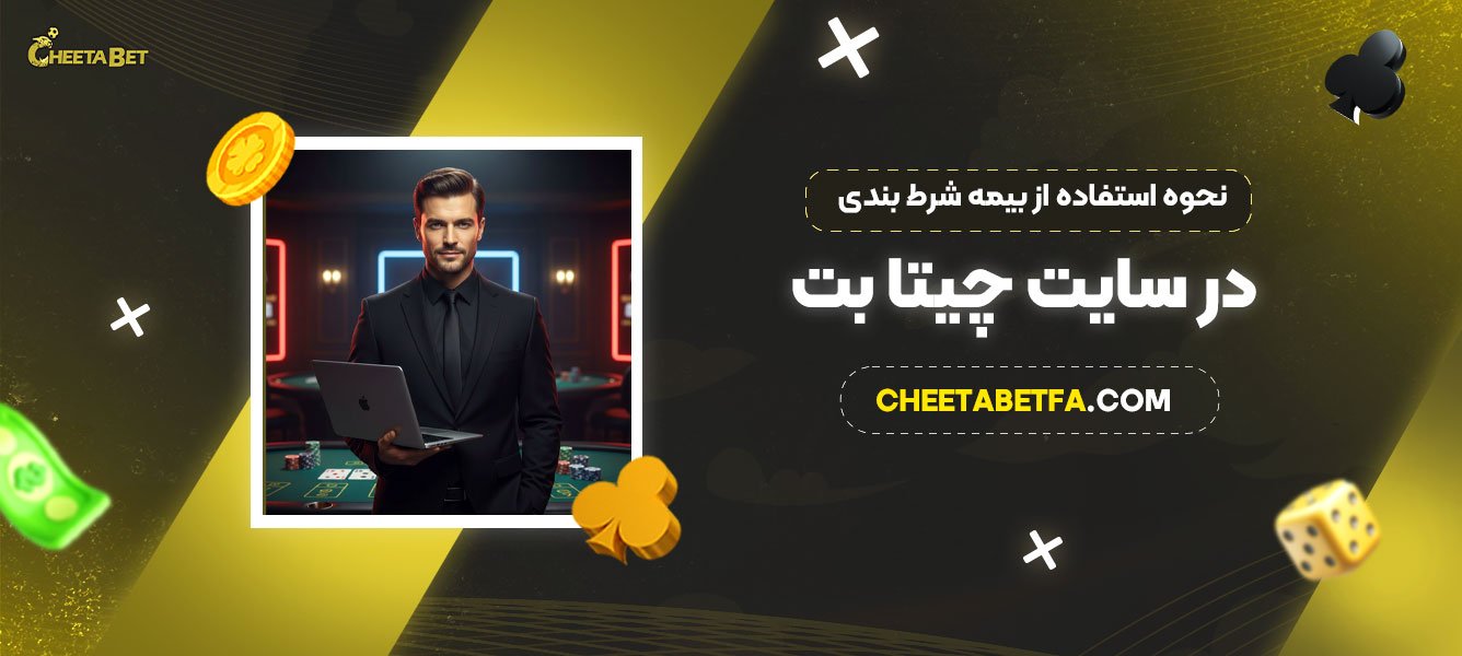 نحوه-استفاده-از-بیمه-شرط-بندی-در-سایت-چیتا-بت