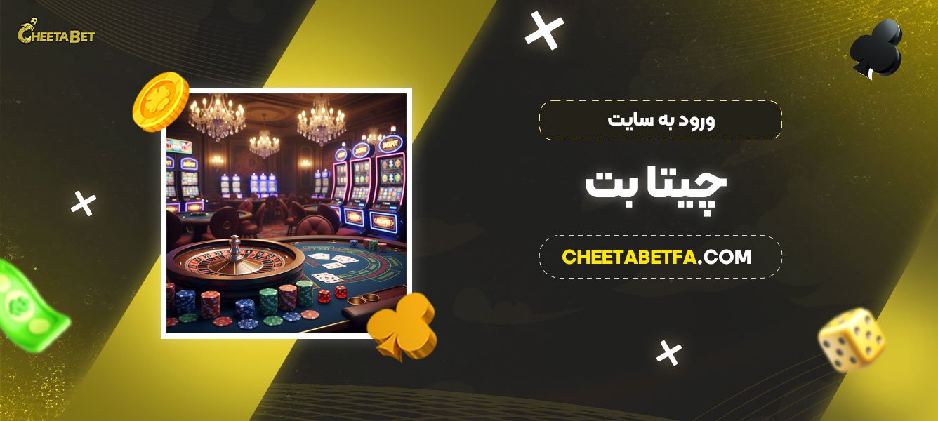 ورود به سایت چیتا بت
