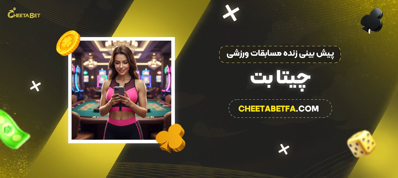 پیش بینی زنده مسابقات ورزشی چیتا بت